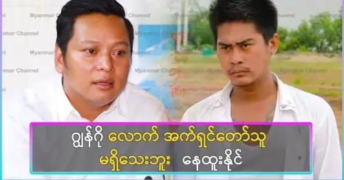 There is no actor as good as John Go, Nay Htoo Naing