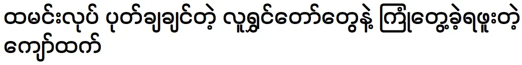 “Kyaw Htet” has encountered comedians who want to “make rice”