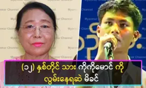 Mother Daw Myint Myint Kyi still misses son Ko Ko Maung for 12 years