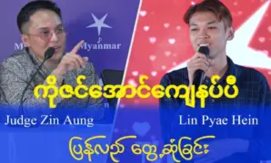 I am very satisfied with the reunion of Myanmar Star Judge Ko Zin Aung and Lin Pyae Hein