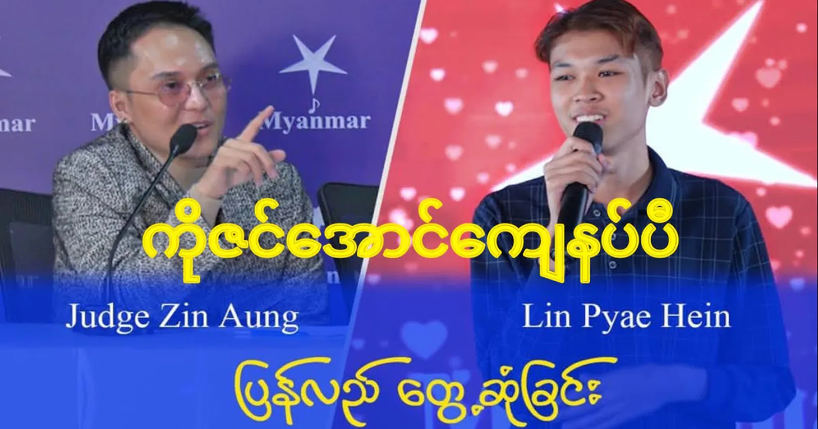 I am very satisfied with the reunion of Myanmar Star Judge Ko Zin Aung and Lin Pyae Hein