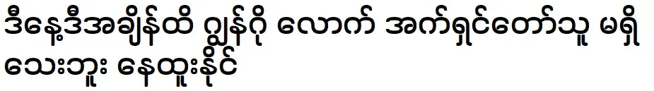 There is no actor as good as John Go, Nay Htoo Naing