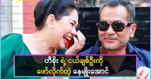 Nay Myo Aung reveals Ti Soe’s childhood love