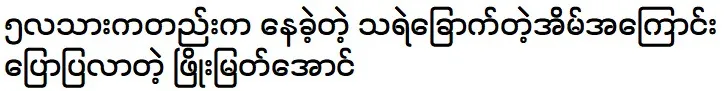 Phyo Myat Aung talks about the haunted house he lived in since he was 5 months old