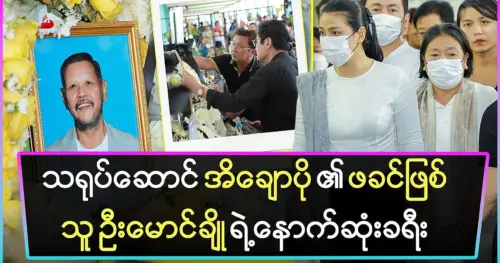 The final journey of U Cho Maung, the father of actor Ei Chaw Po