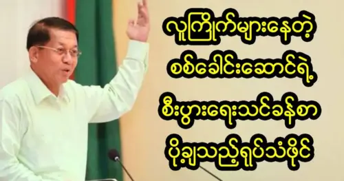 Senior General Min Aung Hlaing’s economic lesson