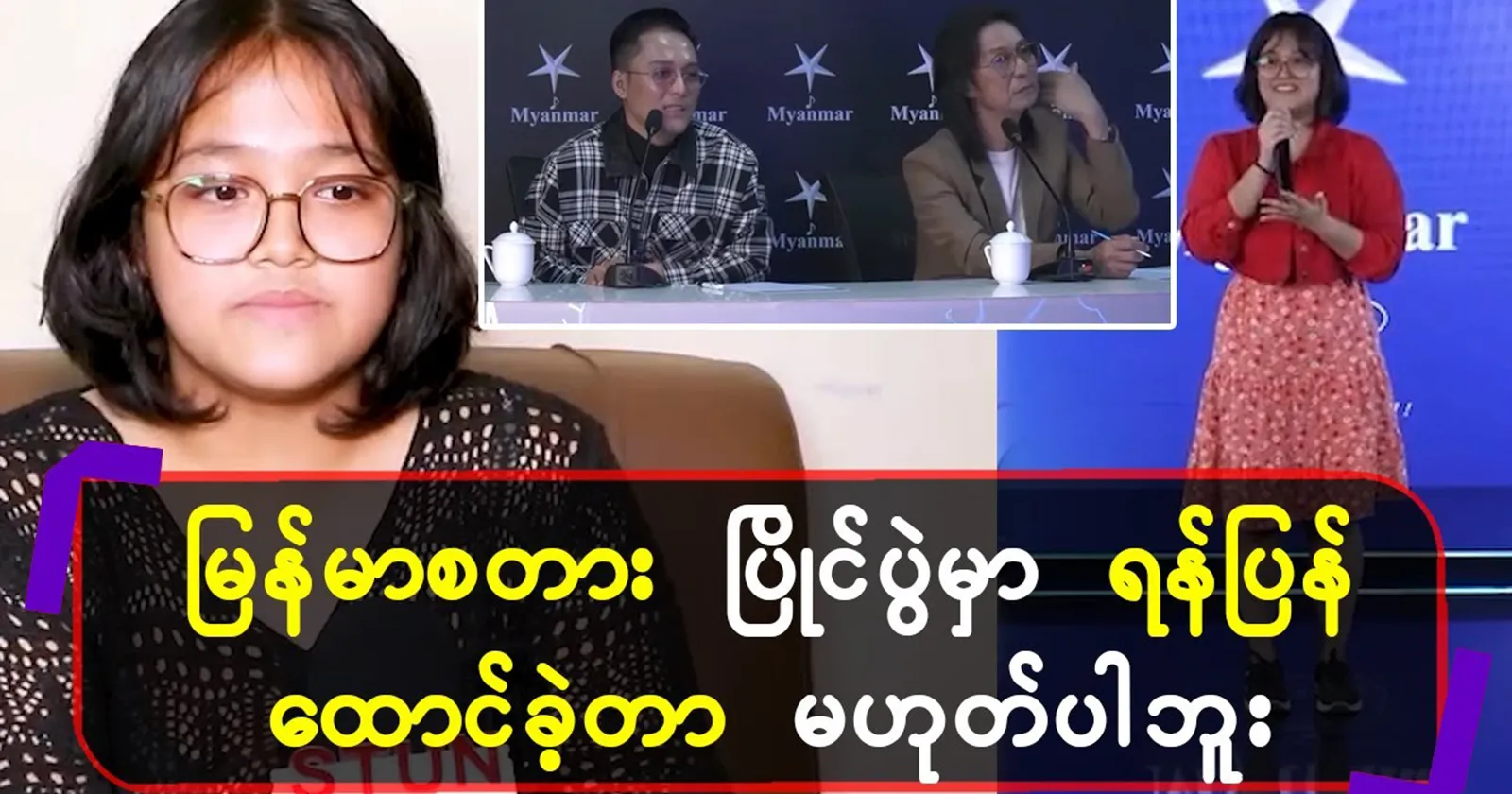 There was no intentional conflict in the Myanmar Star competition.