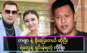 Phyo Ngwe Soe clarifies to the police after being suspected of eloping with May Kabyar