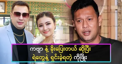 Phyo Ngwe Soe clarifies to the police after being suspected of eloping with May Kabyar