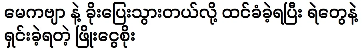 Phyo Ngwe Soe clarifies to the police after being suspected of eloping with May Kabyar