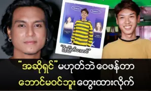 Phyo Myat Aung warns critics to think before judging non-singers.