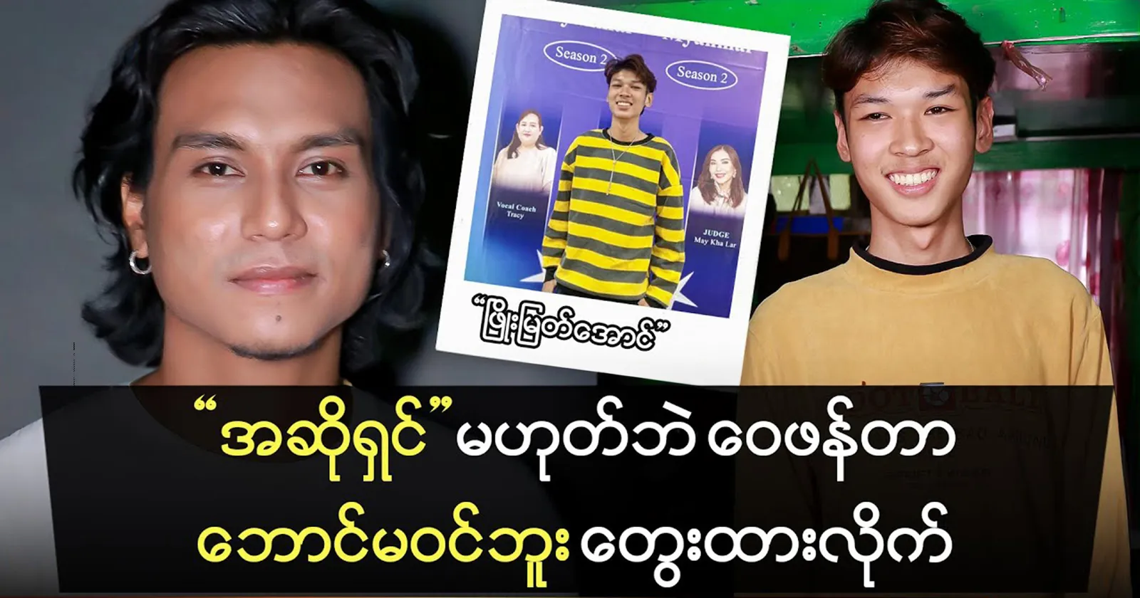 Phyo Myat Aung warns critics to think before judging non-singers.