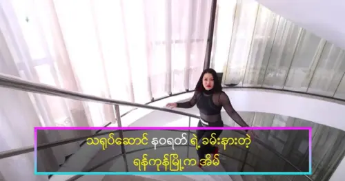 Actress Nawarat’s magnificent Yangon home