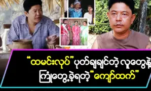 “Kyaw Htet” has encountered comedians who want to “make rice”