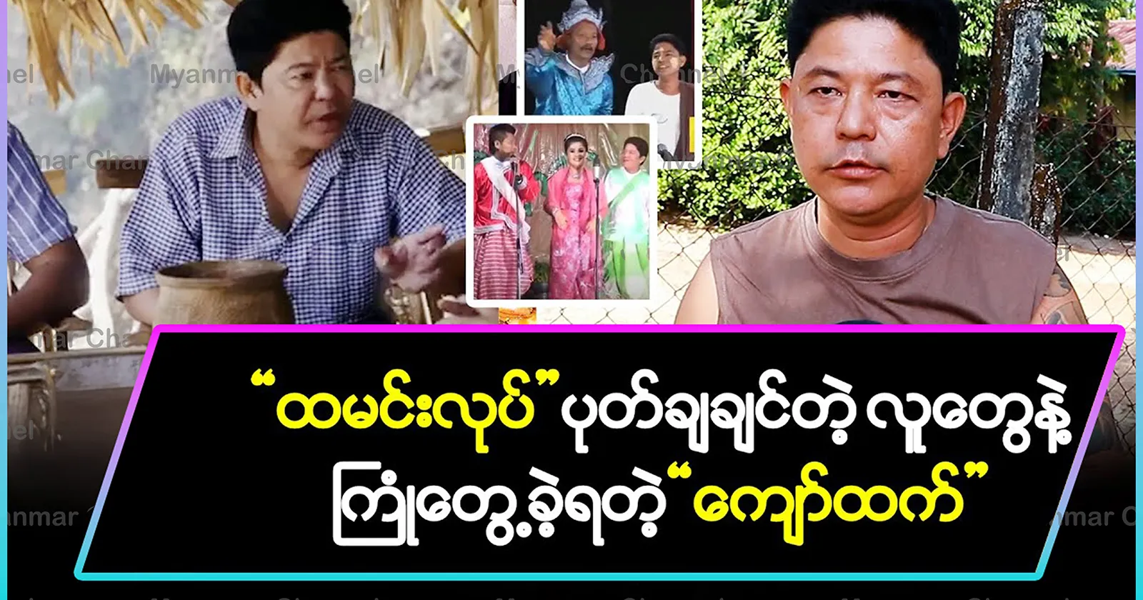 “Kyaw Htet” has encountered comedians who want to “make rice”