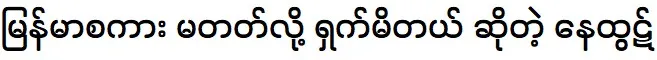 ay Htet admits feeling embarrassed for not being fluent in Myanmar.