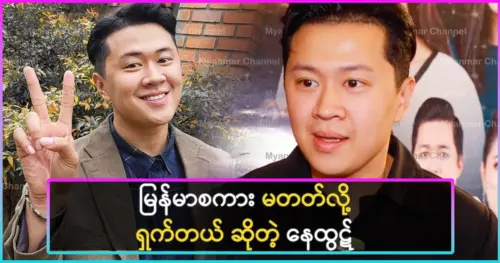 ay Htet admits feeling embarrassed for not being fluent in Myanmar.