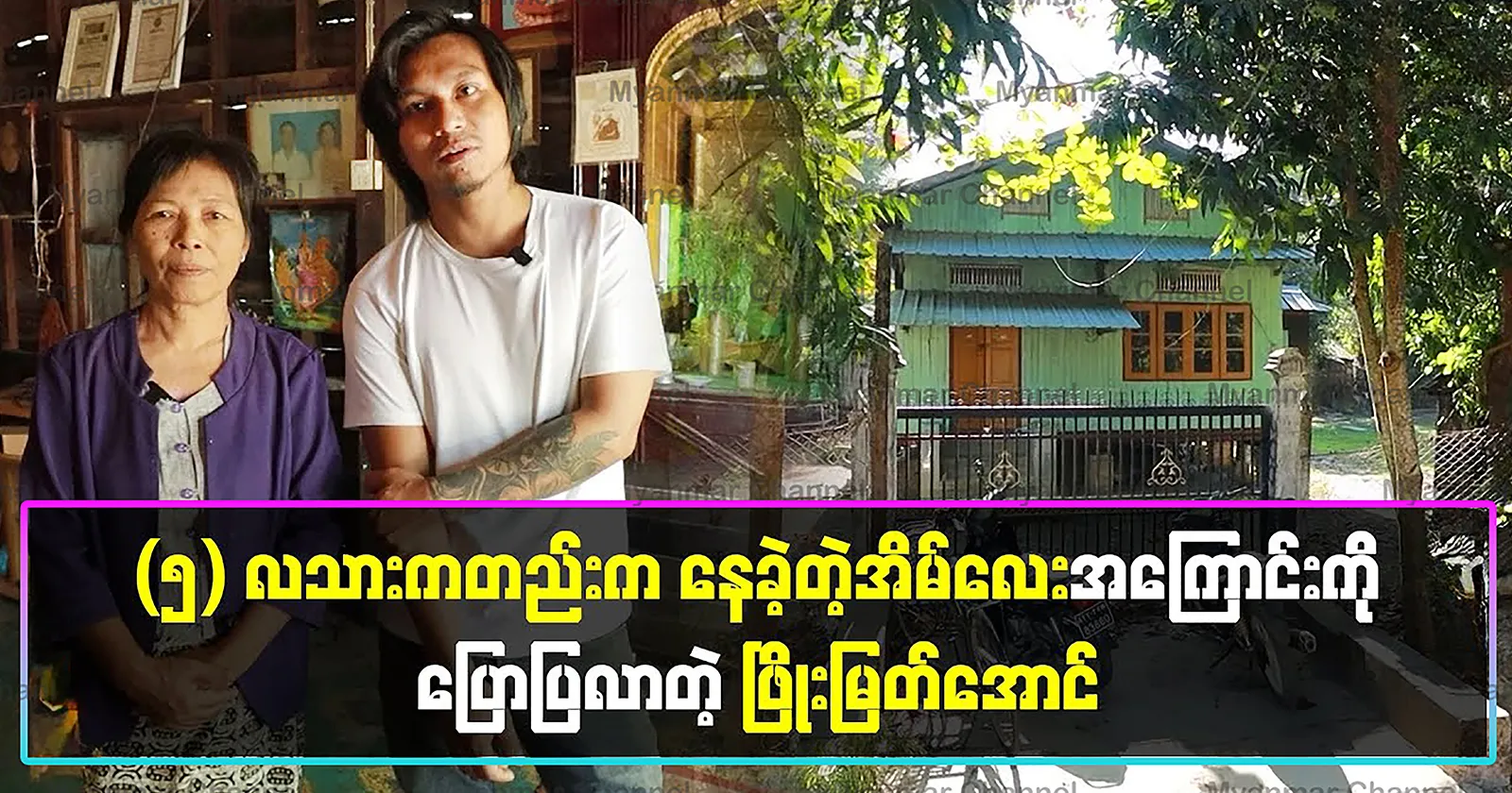 Phyo Myat Aung talks about the haunted house he lived in since he was 5 months old