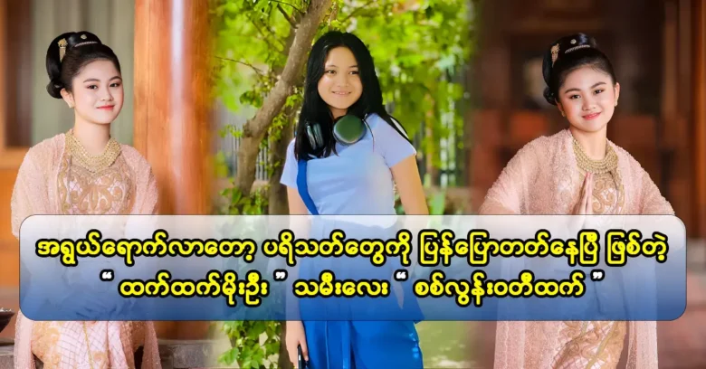 ลูกสาวของนักแสดง Htet Moe OO Six Lon Waddy Htet พูดถึงชีวิตของเธอใน Pyin Oo Lwin