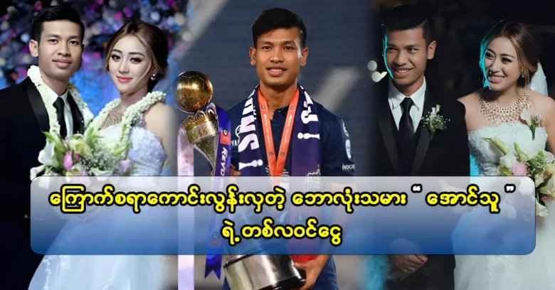 เงินเดือนของผู้เล่นฟุตบอล Aung Thu ได้รับการวิจารณ์จากแฟน ๆ