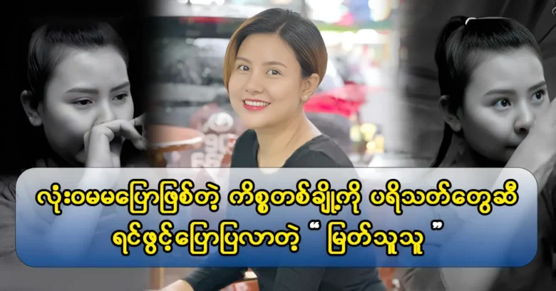 เพื่อเริ่มต้นชีวิตใหม่ของเธอกับคู่ค้าธุรกิจของเธอนักแสดง Myat Thu Thu เปลี่ยนผมของเธอ