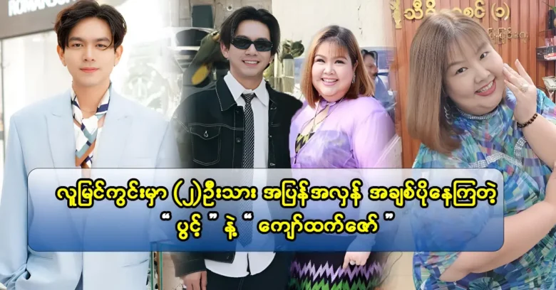 นักแสดงและนักได้แสดงความคิดเห็นเกี่ยวกับโพสต์ของแต่ละบุคคล